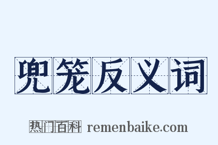 兜笼反义词是什么意思的图片